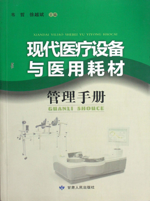 Title details for 现代医疗设备与医用耗材管理手册 (Manual of Modern Medical Equipment and Consumables) by Wei Zhe - Wait list